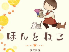 人気の猫マンガブログが書籍化　書店員が描く「猫」と「本」