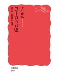「ヨーロッパ史」書評　終末意識に揺れるもう一つの顔