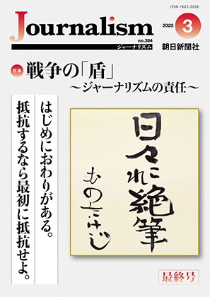 特集　戦争の「盾」～ジャーナリズムの責任～