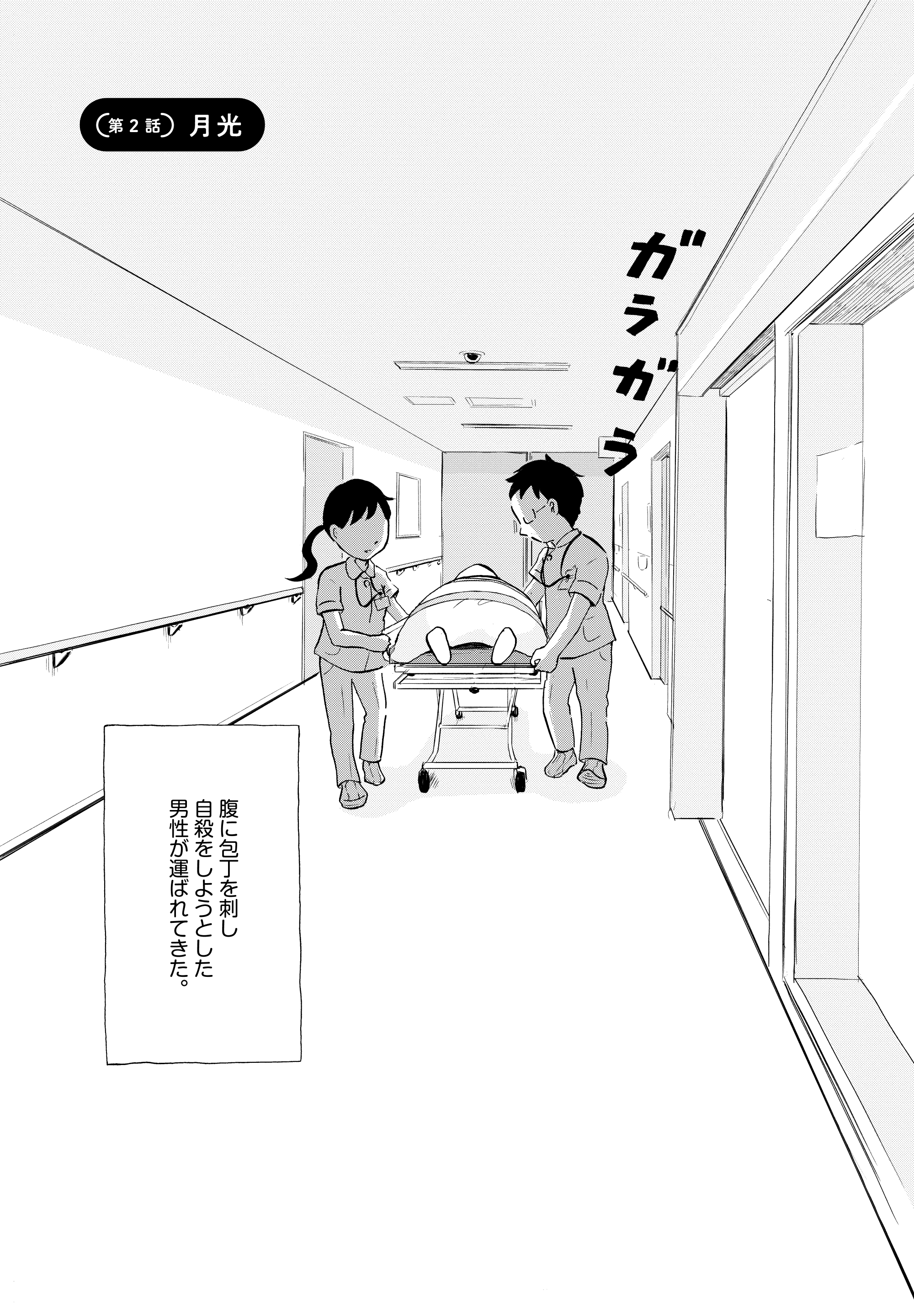 【漫画】『こころのナース夜野さん』1©水谷 緑／小学館