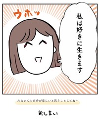 【漫画】『好きに生きよう』4（みくるべさん提供）