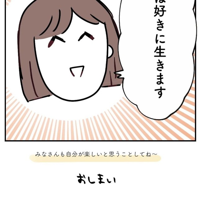 【漫画】『好きに生きよう』4（みくるべさん提供）