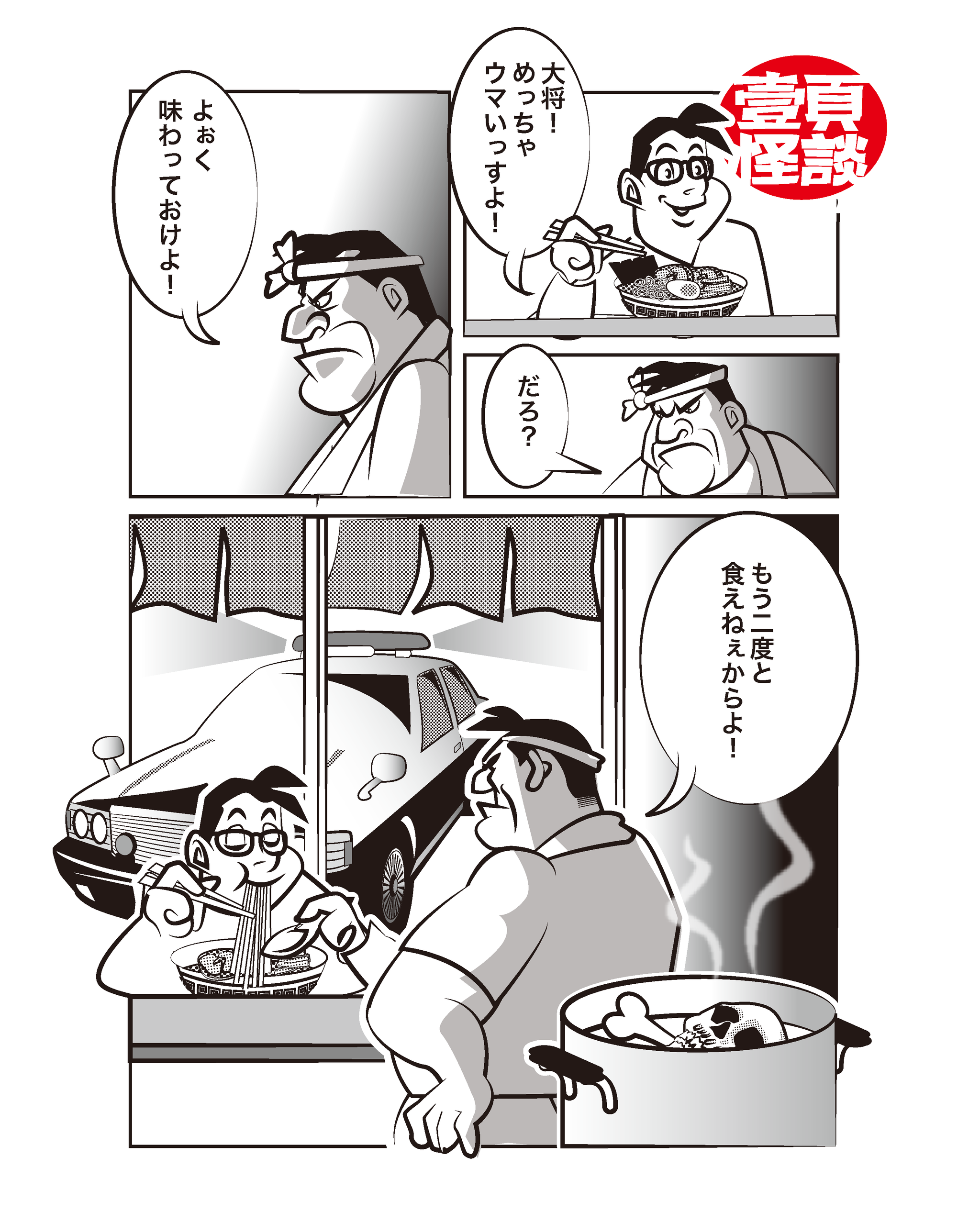 捨文金五郎 作品8 / 「秘伝のラーメン」