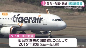 仙台−台湾・高雄を結ぶ初の路線を７月に開設　台湾からの観光客の更なる増加に期待