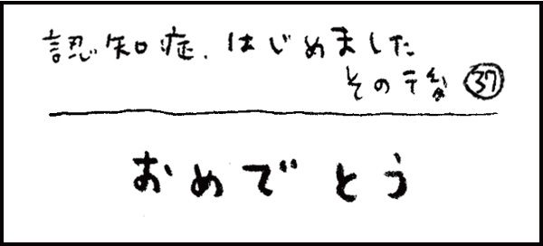 認知症、はじめました269_その後37話「おめでとう」