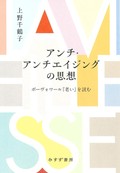 「修理する権利」／「アンチ・エイジングの思想」　持続可能な社会と尊厳ある生を　朝日新聞書評から　