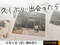 【アマギフ対象】「久しぶりに出会ったら」でエッセイ募集！9月4日（日）締切