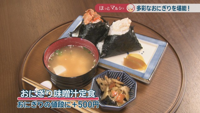 おにぎり味噌汁定食　おにぎりの値段に+500円