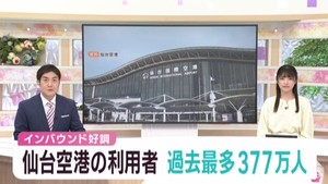 仙台空港の利用者数が過去最多に　インバウンドが好調