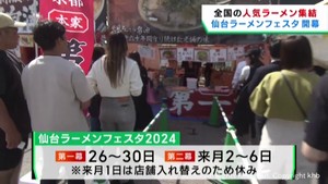全国の人気ラーメン店が集結　仙台ラーメンフェスタが開幕