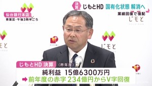 業績回復で事実上の国有化が解消の見通し　仙台銀行を傘下に持つ じもとホールディングス