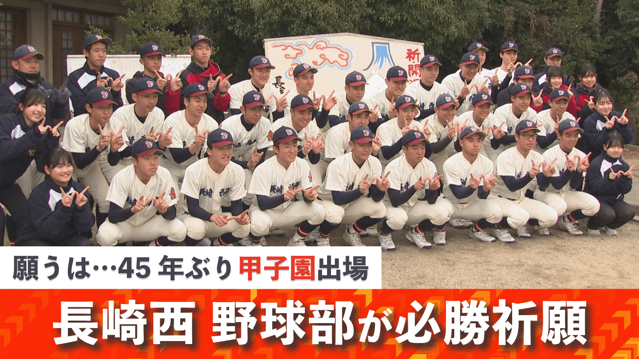 高校野球】願うは…45年ぶり甲子園出場！センバツ甲子園まであと一歩に