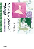 「フランケンシュタイン、日本到来」書評　「怪物」から見えてくる社会変化
