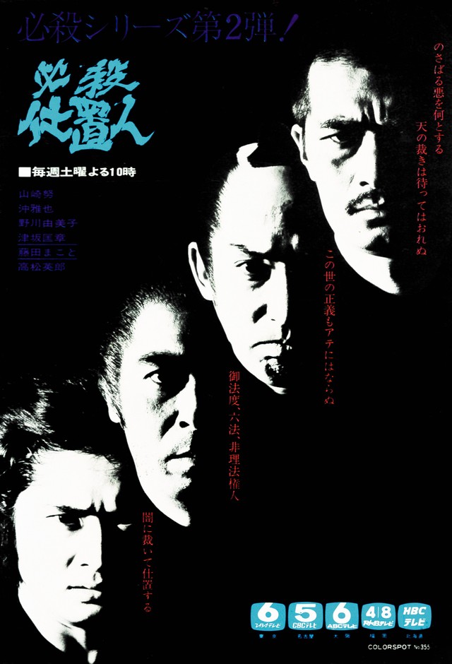 第2弾「必殺仕置人」の番宣広告。（右から）山﨑努、藤田まこと、高松英郎、沖雅也（提供・赤崎新吾）