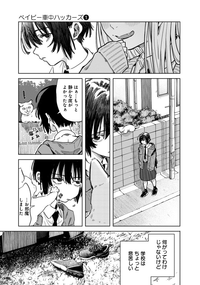 【漫画】『ベイビー車中ハッカーズ』9（C）たびれこ／集英社