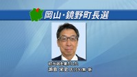 岡山・鏡野町長選　新人の瀬島栄史さんが初当選