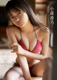 小森香乃デジタル限定写真集『幻夏』（撮影：田畑竜三郎、ワニブックス）