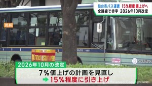 仙台市バス　２０２６年１０月から運賃を１５％程度引き上げへ