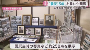 東日本大震災から１５年を前に　当時の写真などを展示　宮城・石巻市の平和記念館