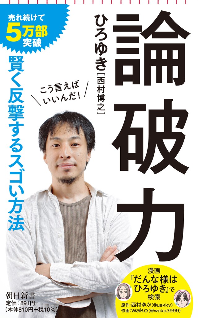 ２０２１年末に１０刷を突破した、ひろゆき氏の著書『論破力』（朝日新書）