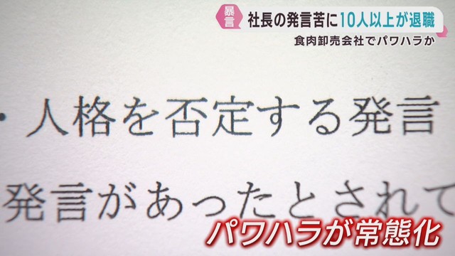 仙台中央卸売市場の食肉部門運営会社で社長がパワハラか　１０人以上が退職