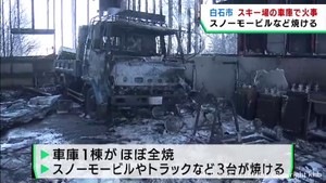 スキー場の車庫を焼く火事　大きな混乱みられず客などにけが無し　宮城・白石市