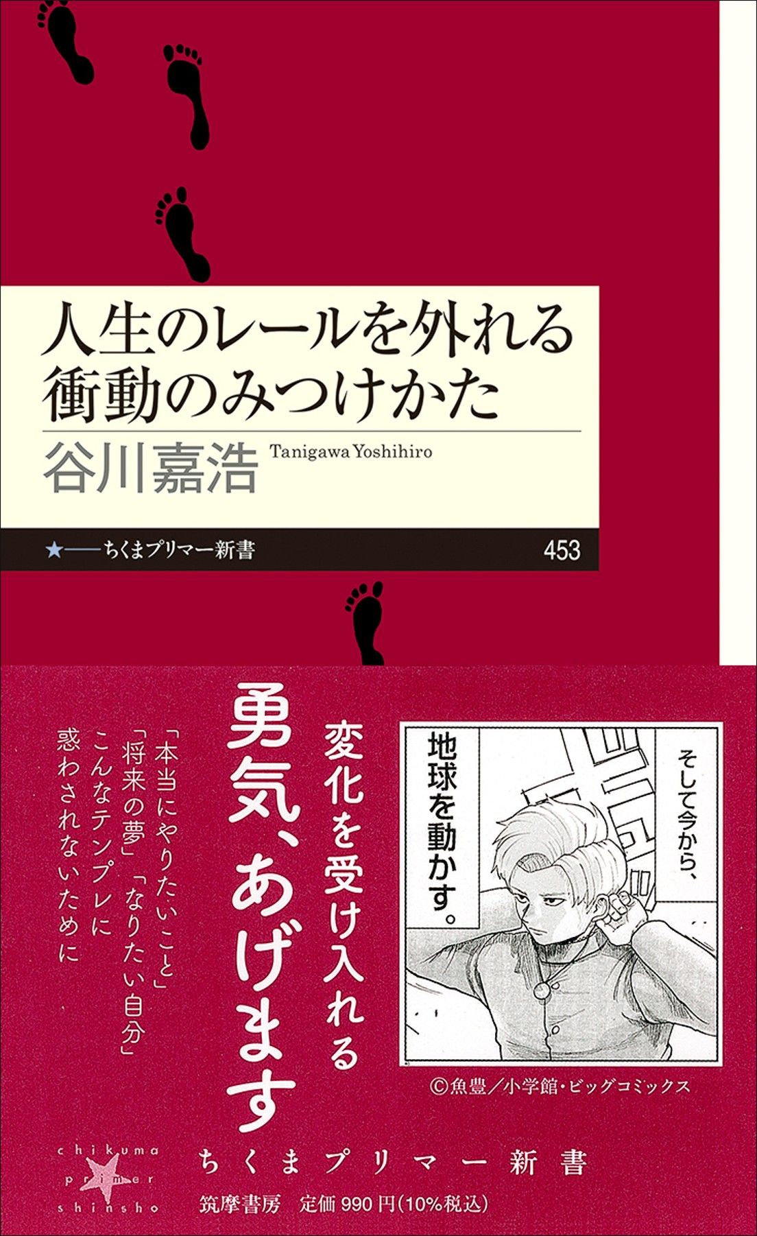 谷川嘉浩『人生のレールを外れる衝動のみつけかた』（ちくまプリマー新書）