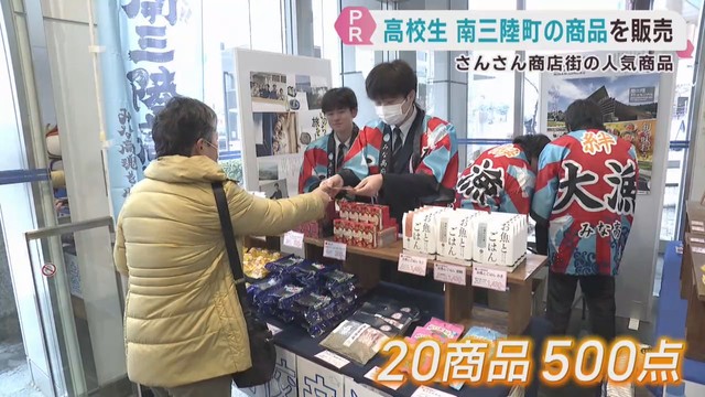高校生が宮城・南三陸町の商品を販売　仙台・青葉区