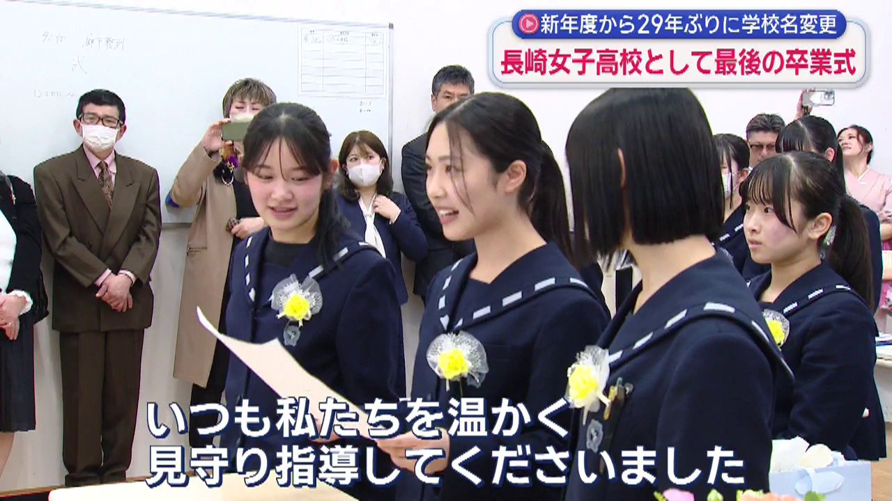 長崎女子高校」として最後の卒業式 新年度から29年ぶりに学校名変更(8