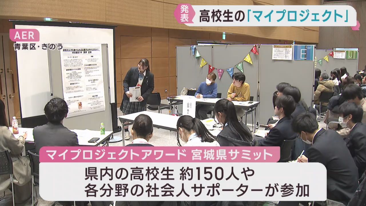 高校生が地域課題や社会問題への取り組みを発表　仙台・青葉区