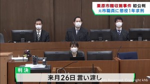 宮城・栗原市の贈収賄事件　元市職員に検察側が懲役１年を求刑