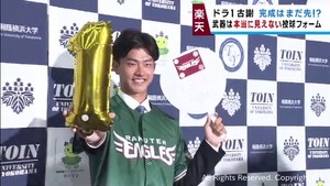 楽天イーグルスドラフト１位　古謝樹投手「なかなか見えない」魅力