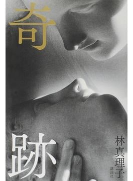 奇跡 書評 どうして死を道連れにしたんや 好書好日
