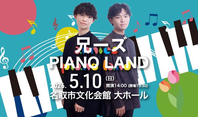 兄ーズ PIANO LAND