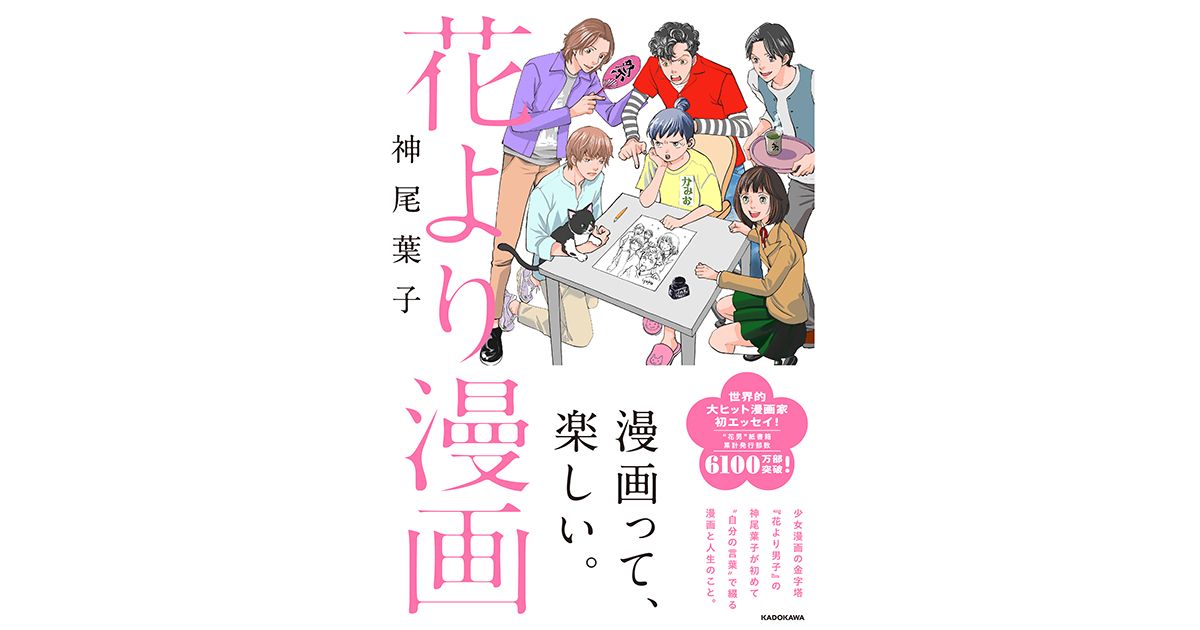 神尾葉子さんエッセイ集「花より漫画」インタビュー レジェンド漫画家