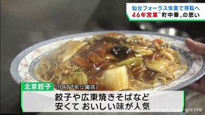 仙台フォーラス来年３月から休業　地元に愛される北京餃子の思い　