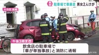 「ブレーキとアクセルを踏み間違えた」駐車場で高齢男性運転の車が暴走　２人けが　仙台・太白区