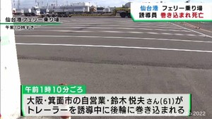 誘導員の男性が大型トレーラーに巻き込まれて死亡　仙台港フェリー乗り場