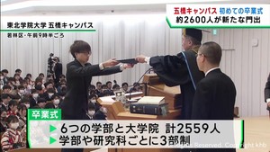 東北学院大学で卒業式　五橋キャンパスで初めての卒業生が門出