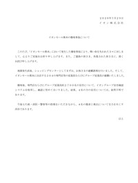 イオン株式会社が7月29日に発表した文書「イオンモール熊本の爆発事故について」