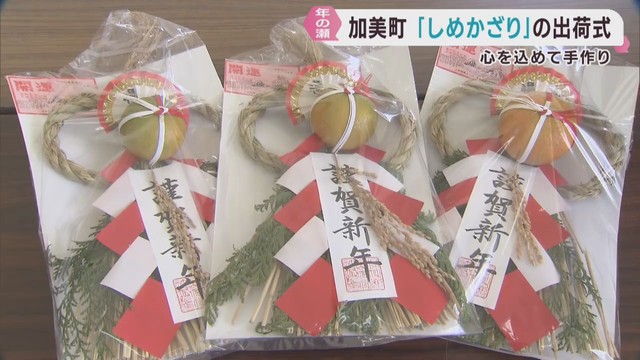 正月の玄関に飾るしめ飾りの出荷式　家内安全や無病息災を祈る　宮城・加美町