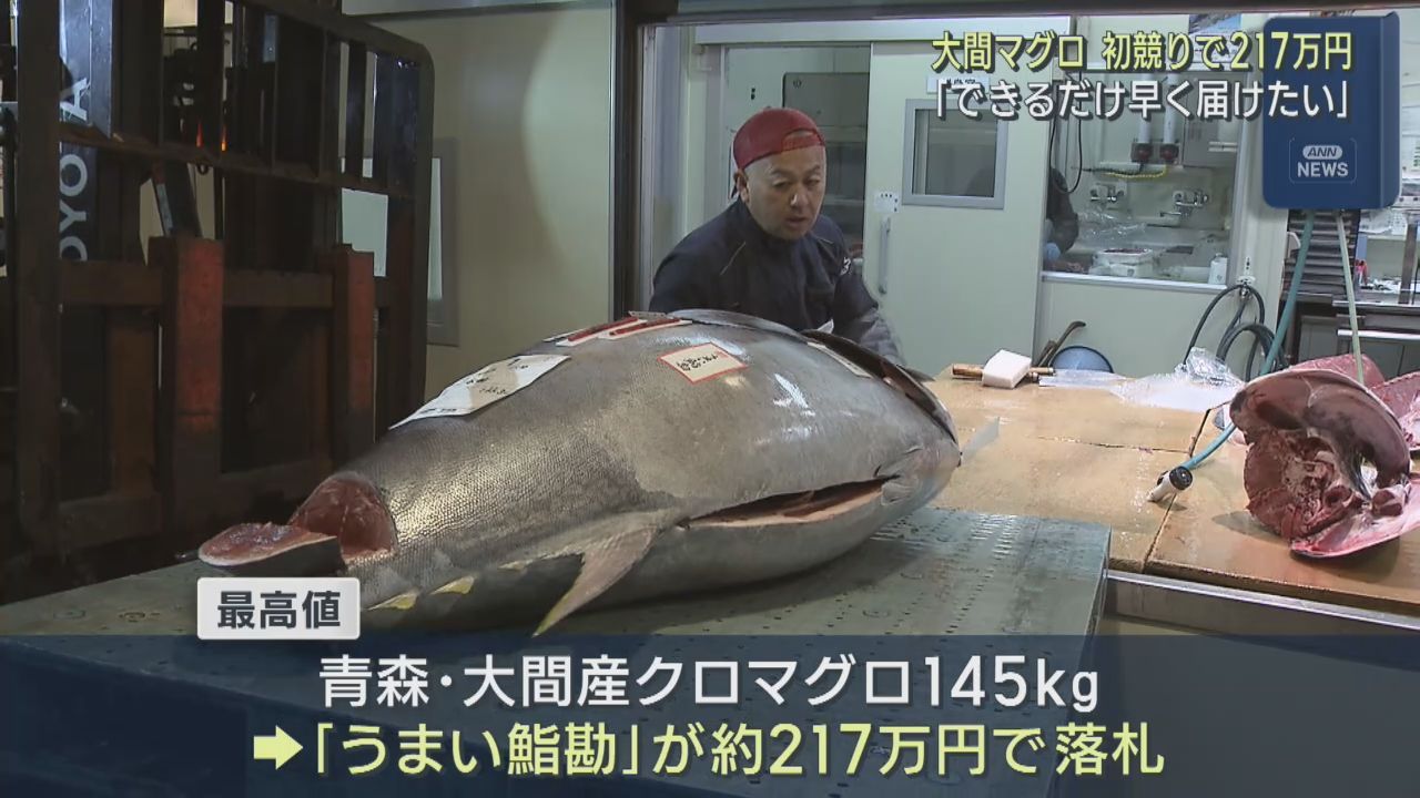 仙台市中央卸売市場で初競り　青森・大間産のクロマグロ２１７万円で競り落とされる