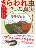 「きらわれ虫の真実」書評　撃退する前に観察してみようか