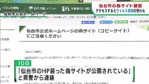 仙台市のホームページを装った偽サイトが公開　ウイルス感染に注意を呼び掛け