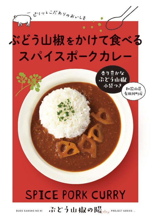 大学のゼミと企業がコラボした“ぶどう山椒”がけカレー Z世代の女子が