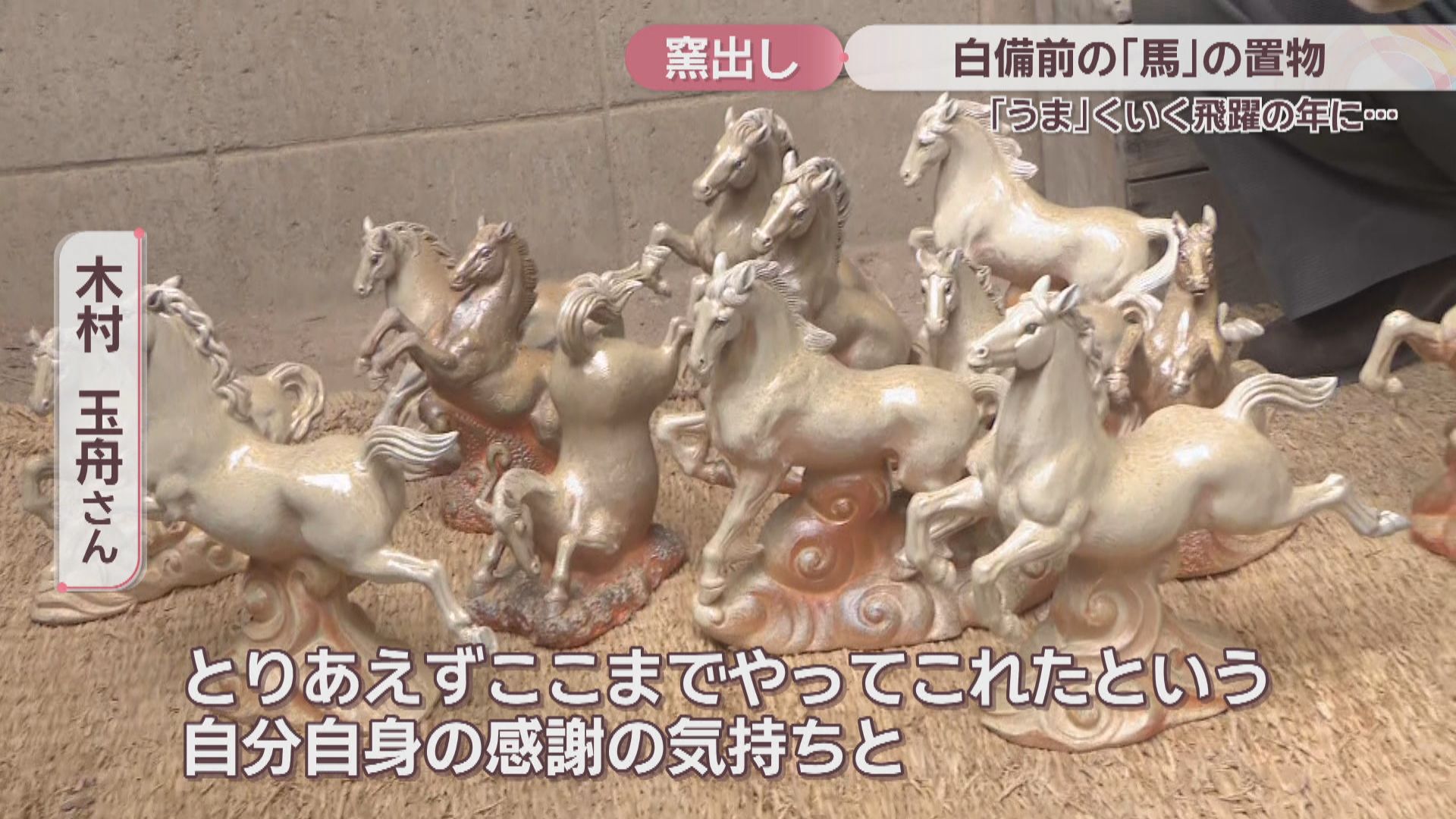 備前焼作家が2026年の干支・馬の置物を窯出し「飛躍の年に」 岡山