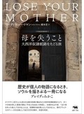 「母を失うこと」　想像力で描き出す凄惨な現場　朝日新聞書評から　