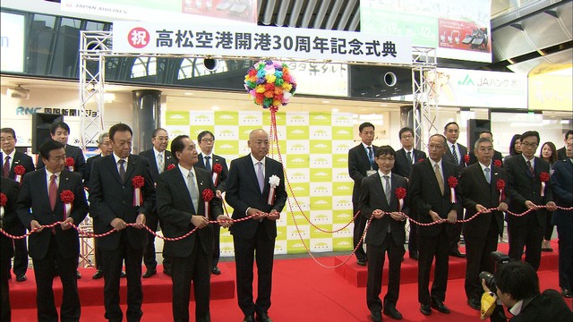 高松空港が開港30周年で記念式典　民営化でさらに利用者増加へ　高松市