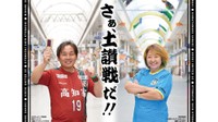 四国のJ3ダービー「土讃戦」応援ポスターが完成　高松・高知の商店街とコラボ　