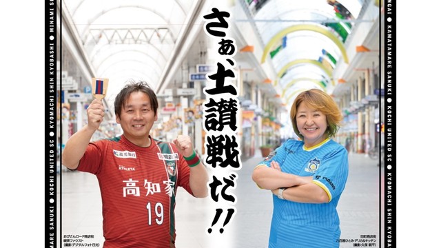 四国のJ3対決「土讃戦」